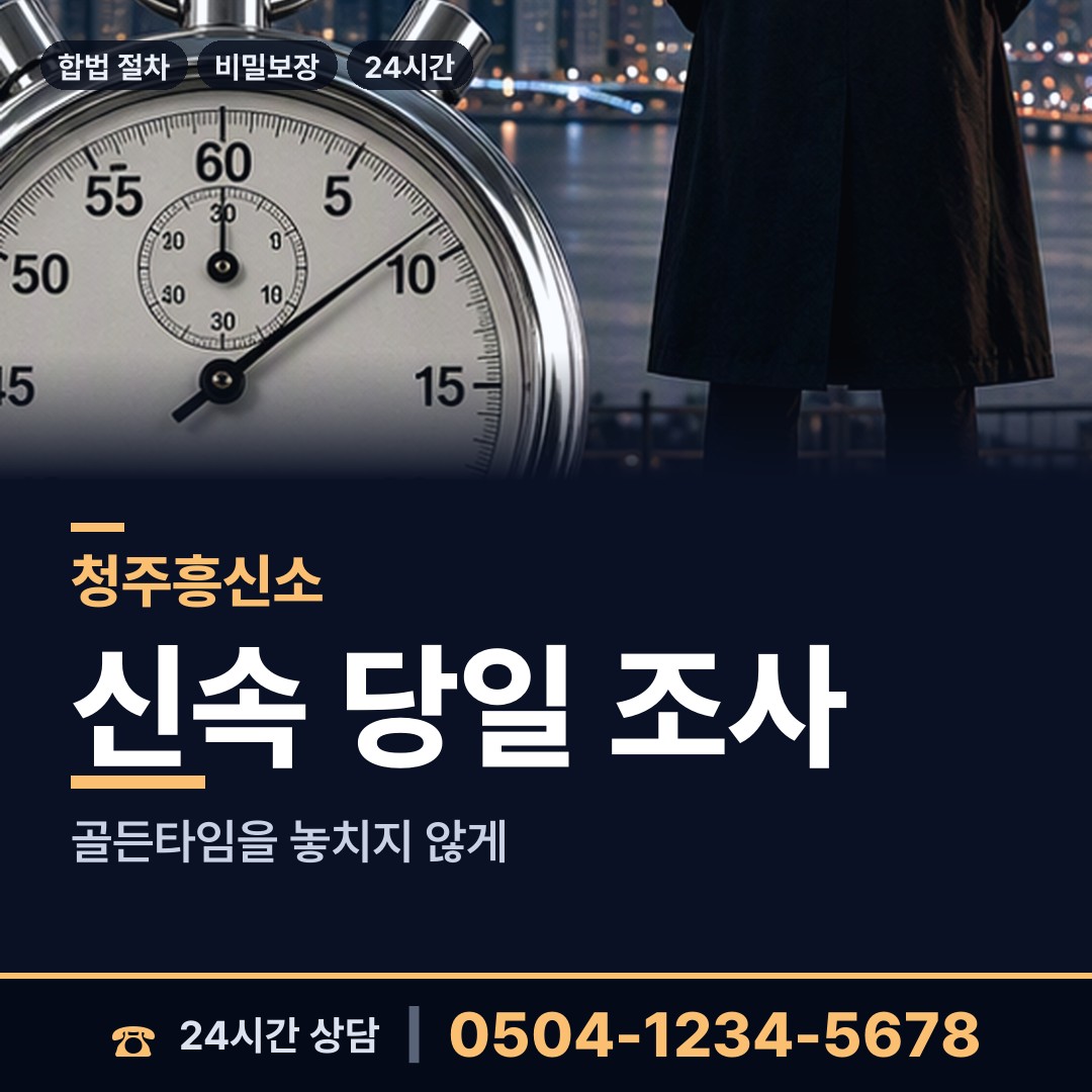 청주 내덕1동 흥신소 상담 안내