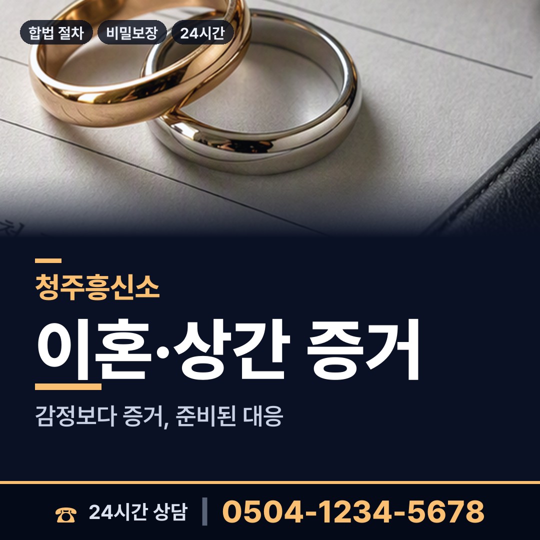 청주 내덕1동 민간조사업체 상담 안내